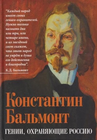 Гении, охраняющие Россию фото книги