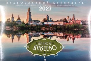 Дивное Дивеево: Православный календарь на 2027 год (перекидной) фото книги