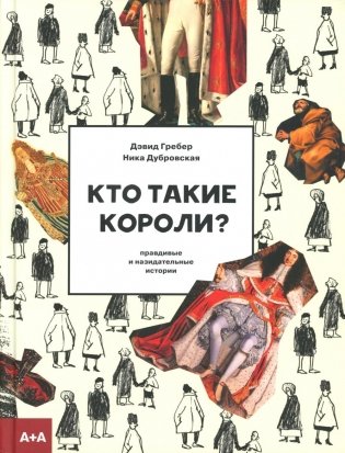 Кто такие короли? Правдивые и назидательные истории фото книги