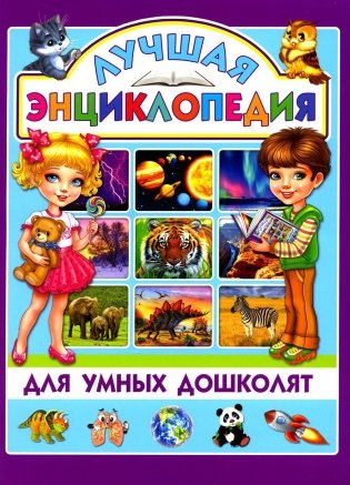 Лучшая энциклопедия для умных дошколят фото книги