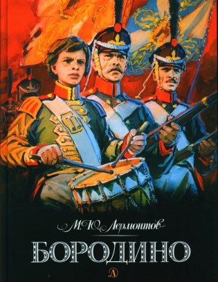 Бородино: стихотворение фото книги