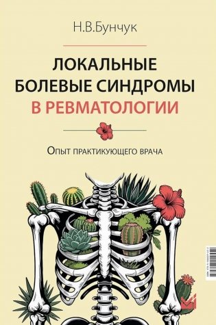 Локальные болевые синдромы в ревматологии. Опыт практикующего врача фото книги