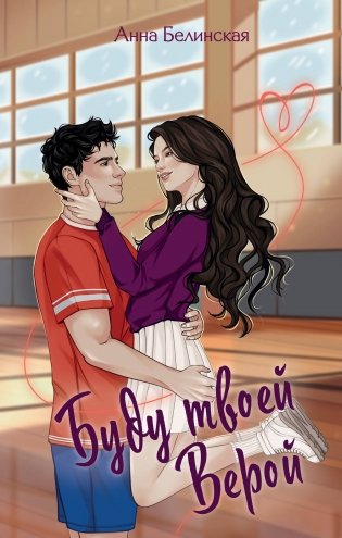 Буду твоей Верой фото книги