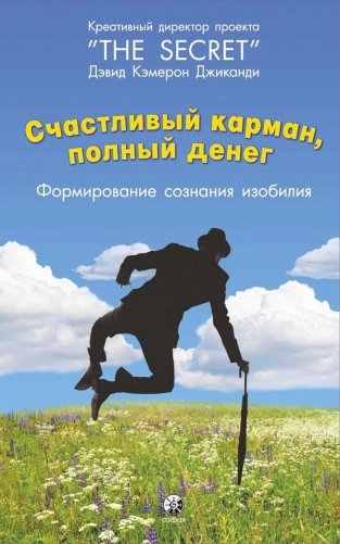 Счастливый карман, полный денег: формирование сознания изобилия фото книги