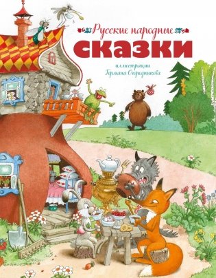 Русские народные сказки (илл. Огородникова) фото книги