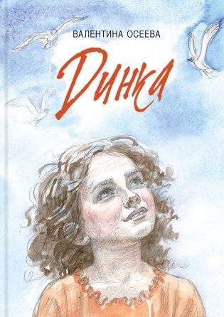 Динка фото книги