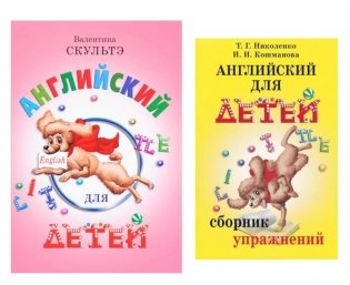 Английский для детей. Сборник упражнений (комплект из 2-х книг) фото книги
