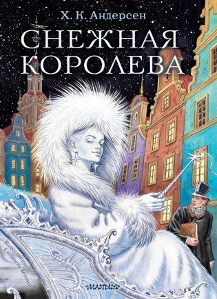 Снежная королева. Рис. фото книги