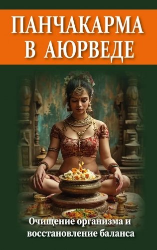 Панчакарма в аюрведе. Очищение организма и восстановление баланса фото книги