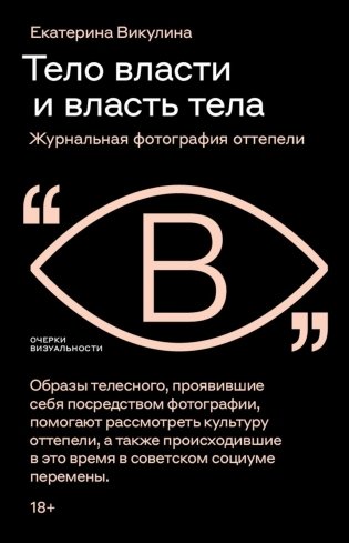 Тело власти и власть тела: журнальная фотография оттепели фото книги