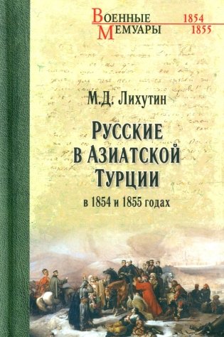 Русские в Азиатской Турции в 1854 и 1855 годах. Из записок о военных действиях Эриванского отряда фото книги