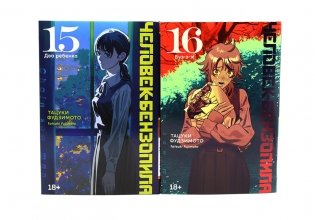 Человек-бензопила 15-16 (комплект из 2-х книг) фото книги
