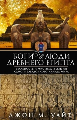 Боги и люди Древнего Египта фото книги