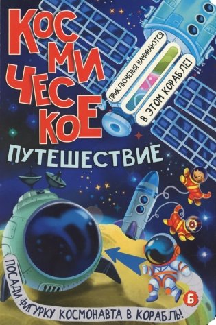 Космическое путешествие фото книги