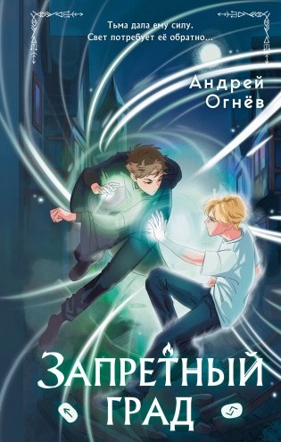 Запретный град (#1) фото книги