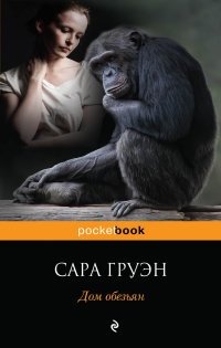Дом обезьян фото книги