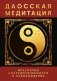 Даосская медитация. Искусство сосредоточенности и освобождения фото книги маленькое 2