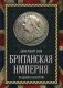 Британская империя. Разделяй и властвуй! фото книги маленькое 2