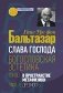 Слава Господа. Богословская эстетика. Т. 3. 1: В пространстве метафизики. Ч. 1. Древность фото книги маленькое 2