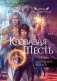 Кровавая Месть фото книги маленькое 2