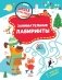 Занимательные лабиринты фото книги маленькое 2