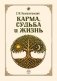 Карма, судьба и жизнь. Как причинность поможет в повседневной деятельности фото книги маленькое 2