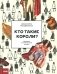 Кто такие короли? Правдивые и назидательные истории фото книги маленькое 2