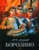 Бородино: стихотворение фото книги маленькое 2