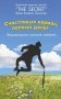 Счастливый карман, полный денег: формирование сознания изобилия фото книги маленькое 2