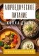 Аюрведическое питание. КАПХА-ДОША. Здоровье, устойчивость и сила. 365 рецептов вкусных и полезных блюд фото книги маленькое 2