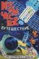 Космическое путешествие фото книги маленькое 2