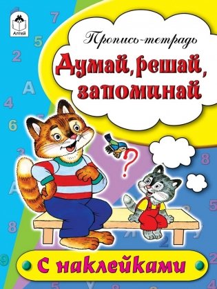 Думай, решай, запоминай фото книги