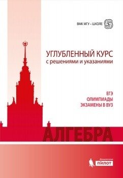 Алгебра. Углубленный курс с решениями и указаниями. ЕГЭ. Олимпиады. Экзамены в ВУЗ. Учебно-методическое пособие фото книги