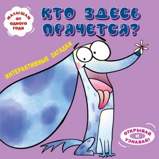 Интерактивные загадки. Кто здесь прячется? (собака) фото книги