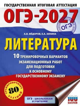 ОГЭ-2027. Литература.10 тренировочных вариантов экзаменационных работ для подготовки к основному государственному экзамену фото книги