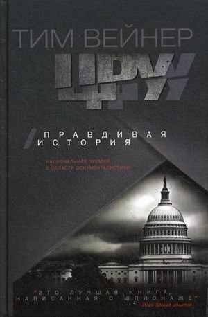 ЦРУ. Правдивая история фото книги