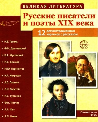 Русские писатели и поэты XIX века. Наглядно-методическое пособие. 2-е изд., испр. (12 демонстрационных карточек) фото книги
