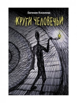 Круги человечьи фото книги