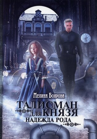 Талисман для князя. Надежда рода фото книги