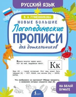 Новые большие логопедические прописи для дошкольников фото книги