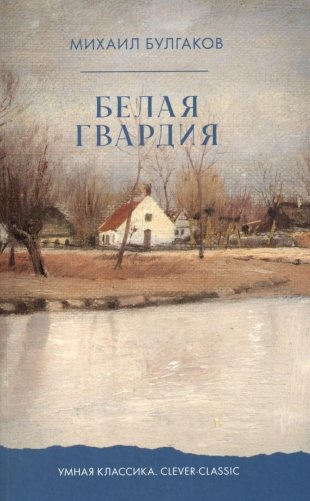 Белая гвардия фото книги
