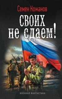 Своих не сдаем! фото книги