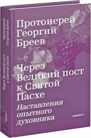 Через Великий пост к Святой Пасхе. Наставления опытного духовника фото книги