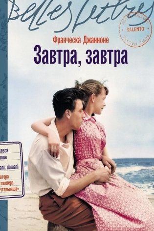 Завтра, завтра: роман фото книги