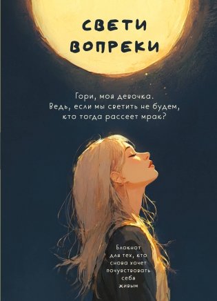 Свети вопреки. Блокнот для тех, кто снова хочет почувствовать себя живым фото книги