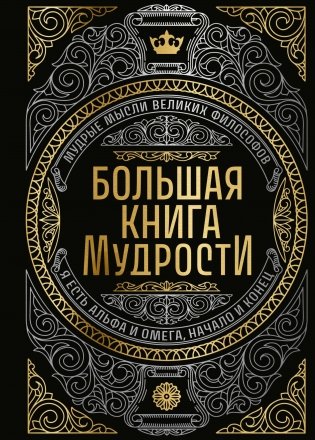 Большая книга мудрости (с короной) фото книги