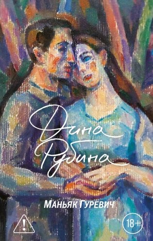 Маньяк Гуревич фото книги