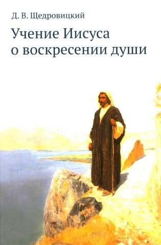 Учение Иисуса о воскресении души. 2-е изд фото книги