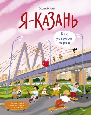 Я — Казань. Как устроен город. Интерактивная прогулка с картой и заданиями фото книги