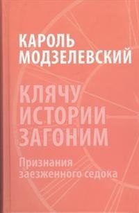 Клячу истории загоним фото книги